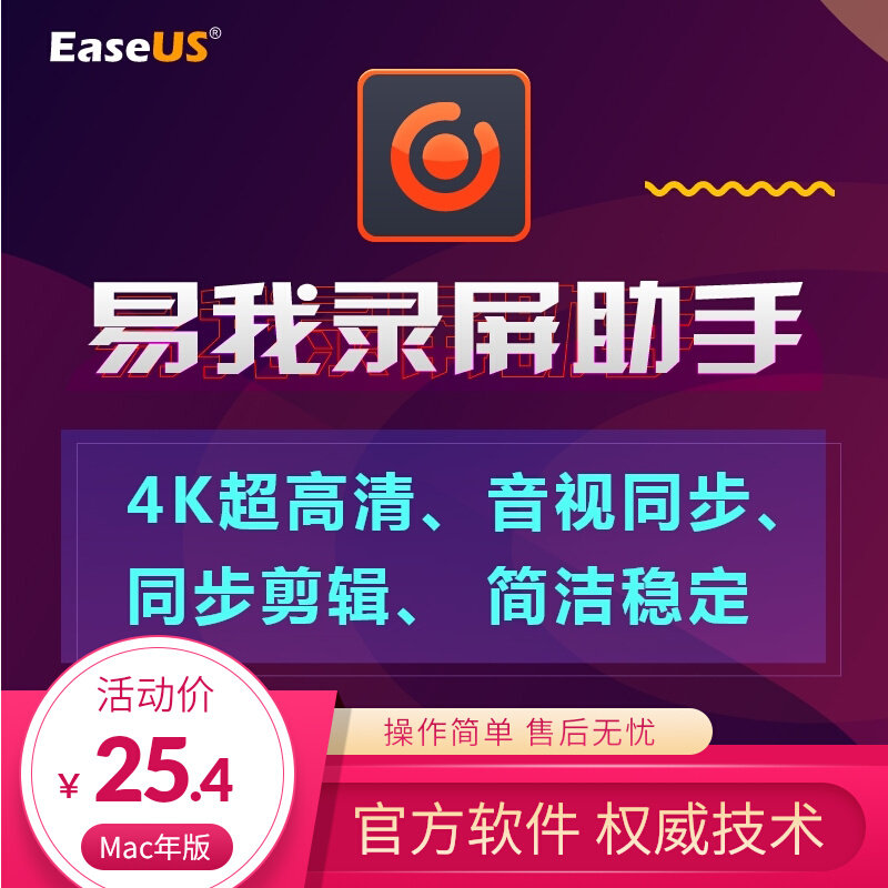 易我录屏助手easeus苹果电脑录屏软件游戏直播课程录像MAC1年版使用感如何?