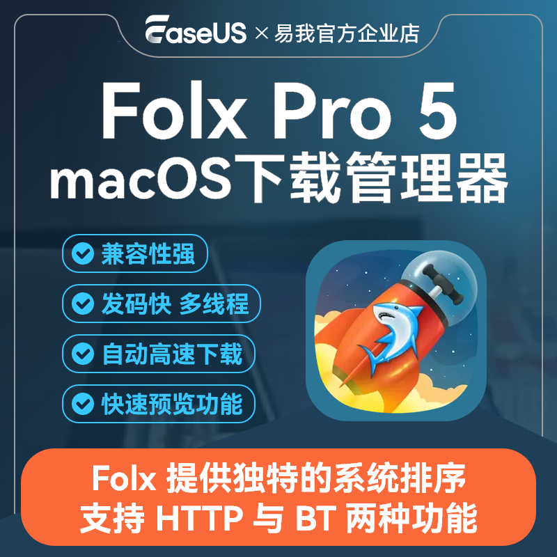 Folx pro 5正版软件激活码序列号 专业高效Mac下载软件支持BT磁链