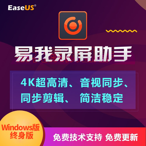 EaseUS易我录屏助手Windows终身版电脑录屏软件游戏直播课程录像