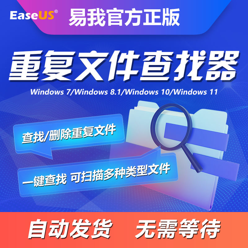 易我重复文件查找器终身版电脑扫描搜索删除清理相同文件查找软件