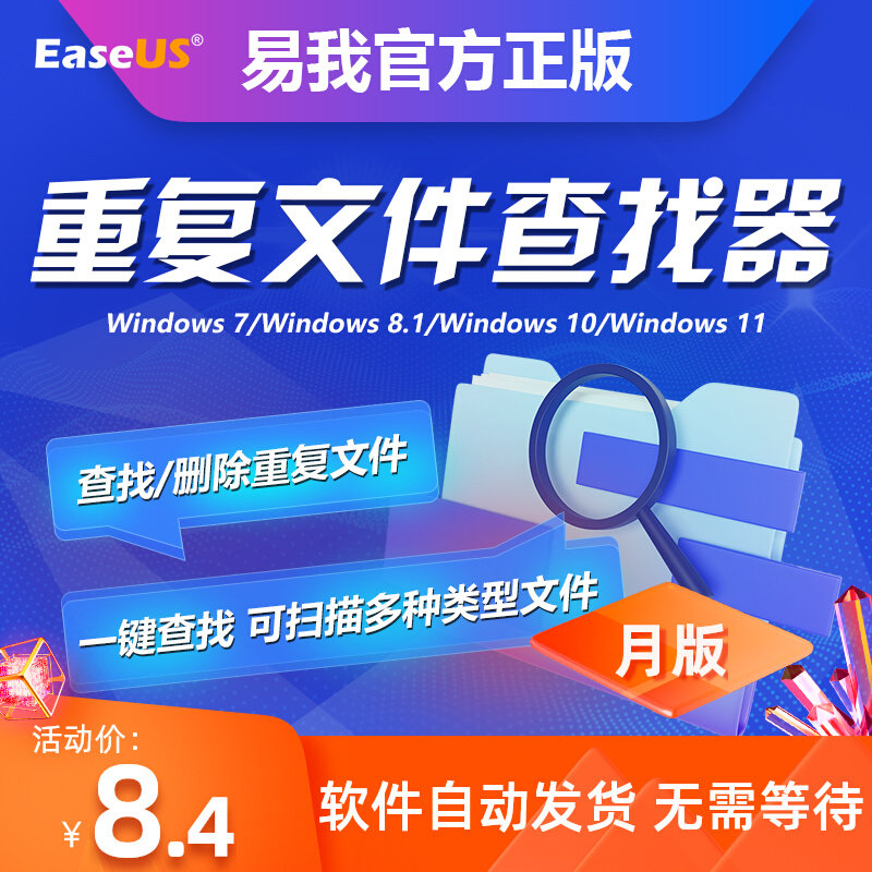 易我重复文件查找器月版—电脑扫描搜索删除清理相同文件查找软件怎么样,好用不?