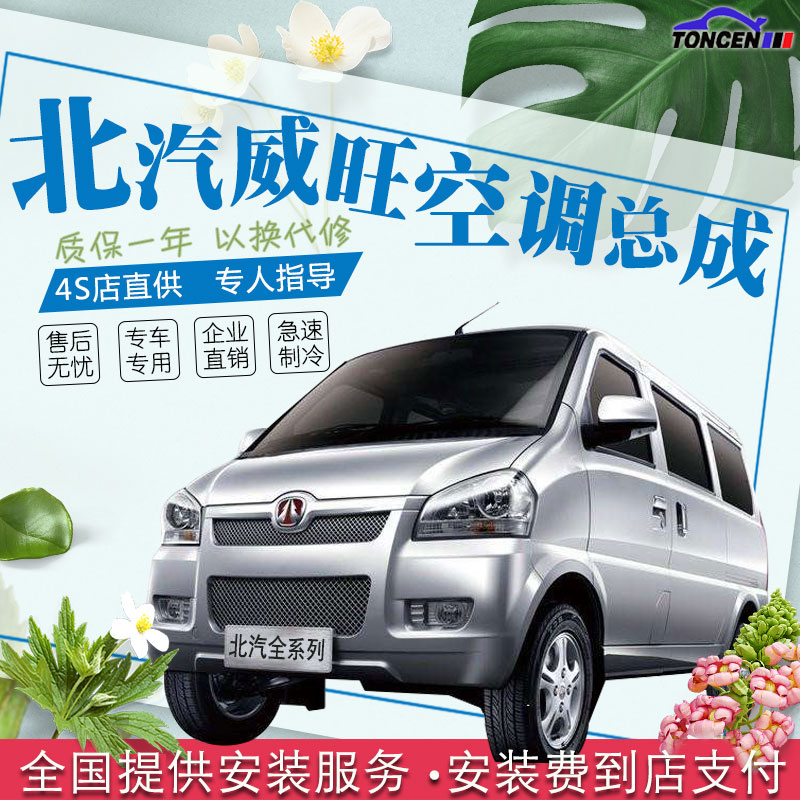 北汽威旺原装汽车空调总成套机 306/307/205/206在类目 汽车/用品/配件/改装, 汽车影音/车用电子/电器, 车用电子/电器, 汽车空调中 - 来自Buy2taobao.com提供专业的淘宝代购服务