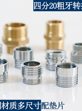 起泡器水龙头转接头变径接口铜24\6分\22内外丝细牙转换4分20粗牙