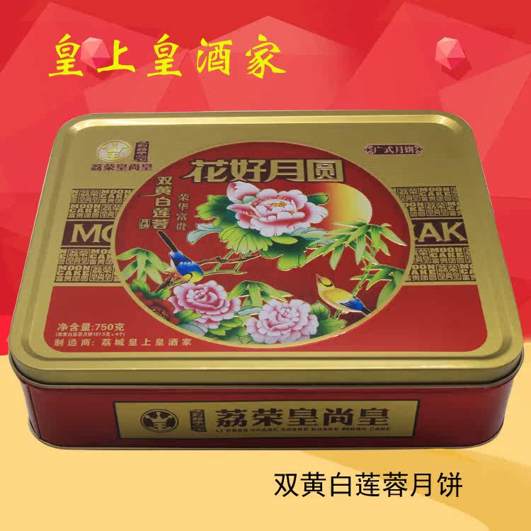 广州增城皇上皇酒家双黄白莲蓉月月饼