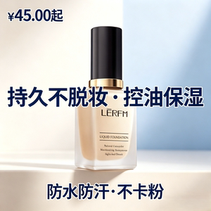 粉底液持久不脱妆控油保湿，