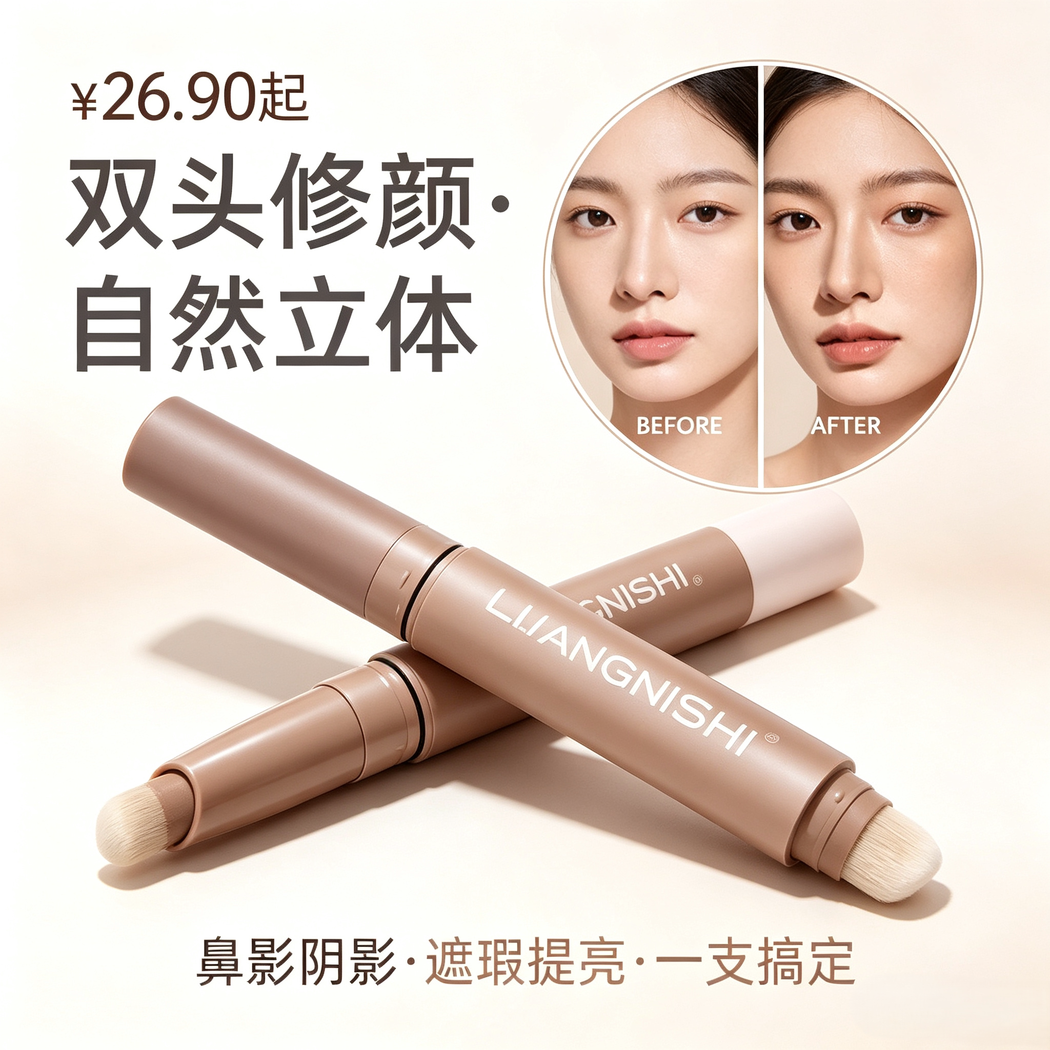 双头修颜棒,鼻影阴影遮瑕提亮