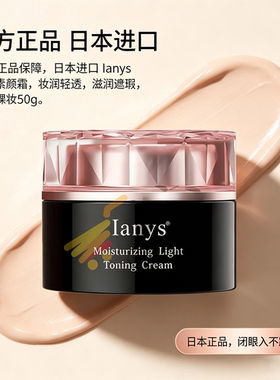 日本进口Ianys素颜霜遮瑕50g