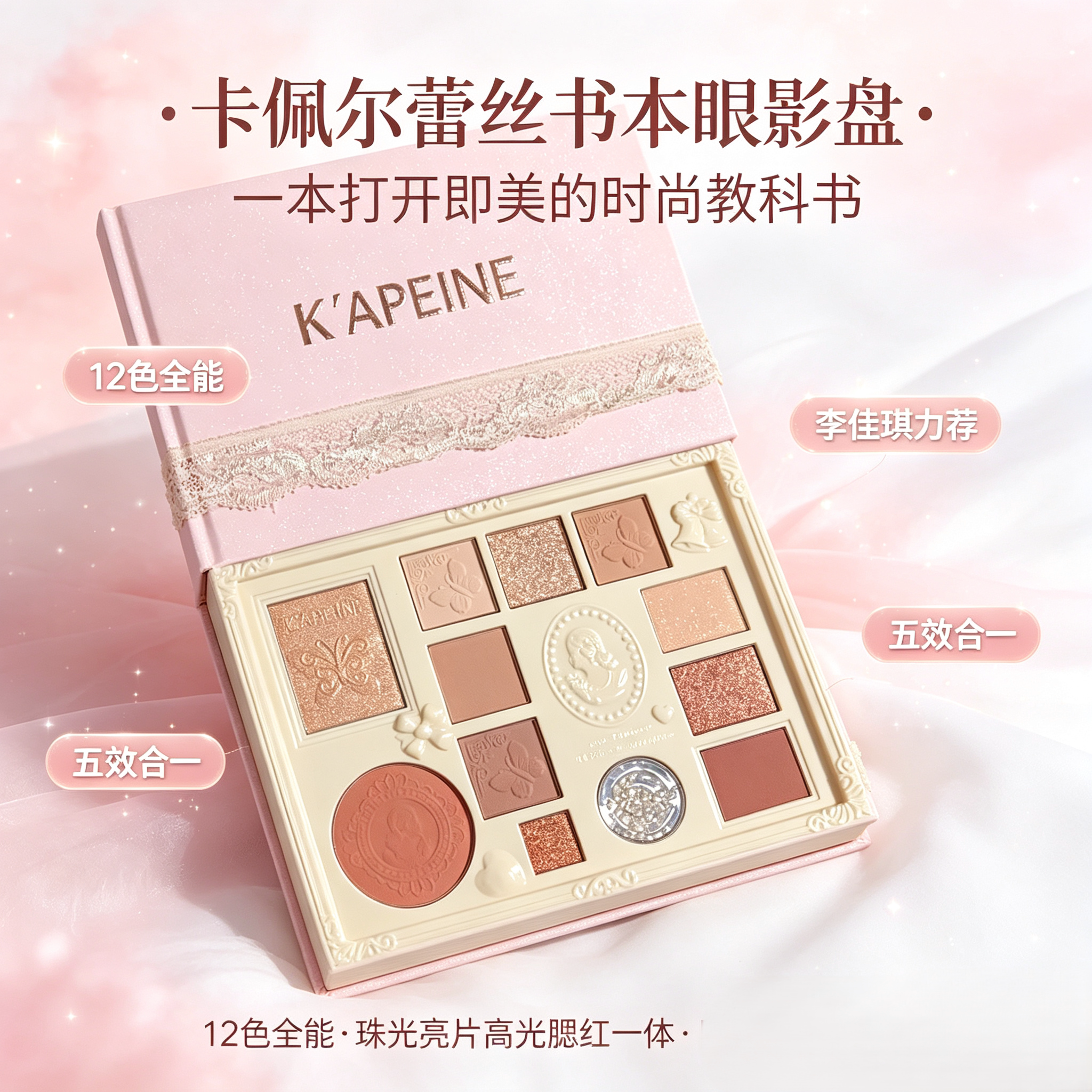 卡佩尔蕾丝珠光12色眼影盘