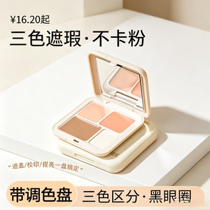 三色遮瑕盘不卡粉遮瑕膏，