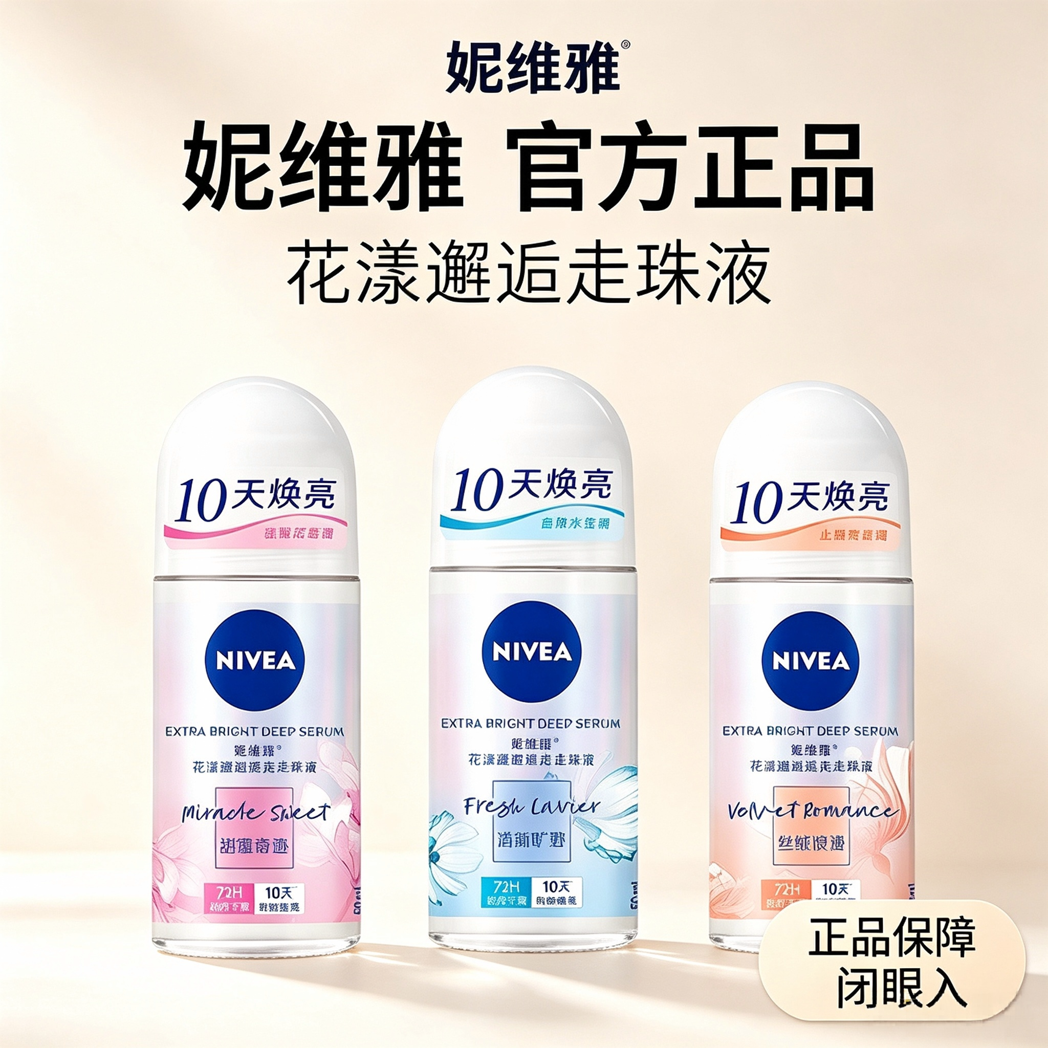 妮维雅走珠止汗香体液女士腋下