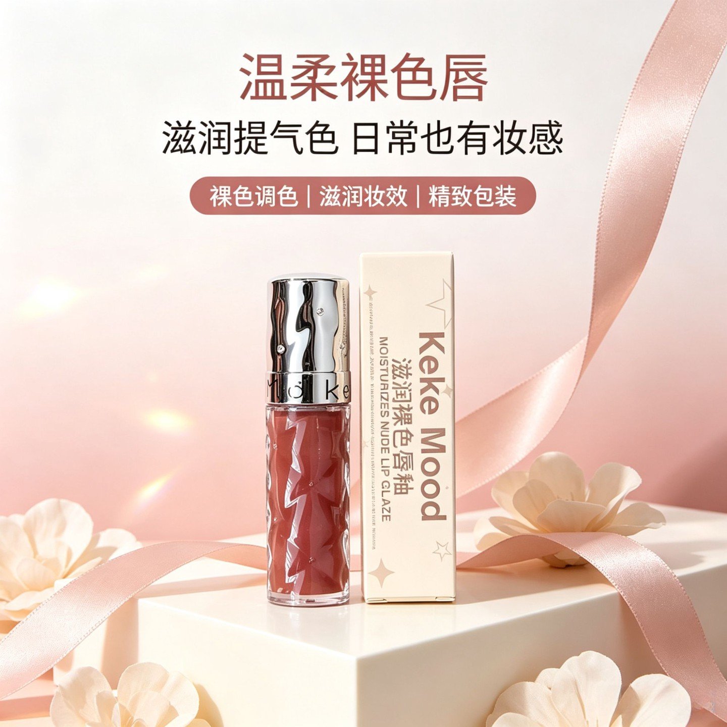KeKeMood裸色水光唇釉显白