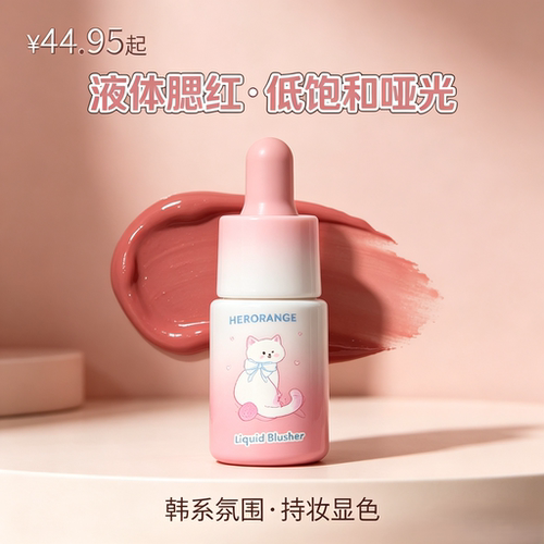 HERORANGE液体腮红低饱和哑光