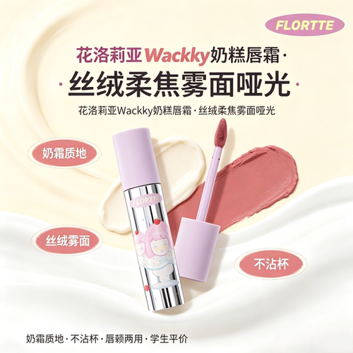 花洛莉亚Wackky奶糕雾面唇霜