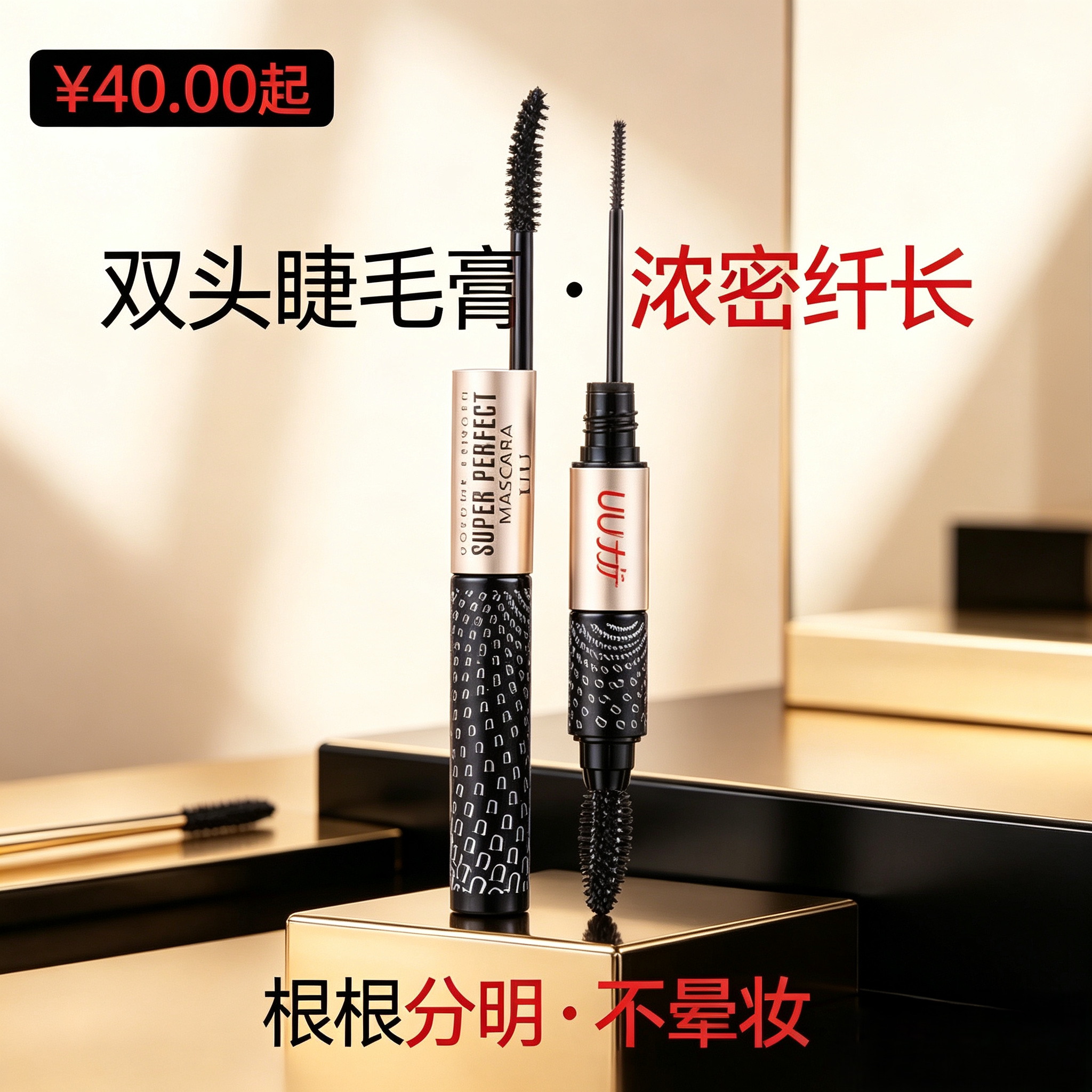 UU双头睫毛膏浓密纤长根根分明