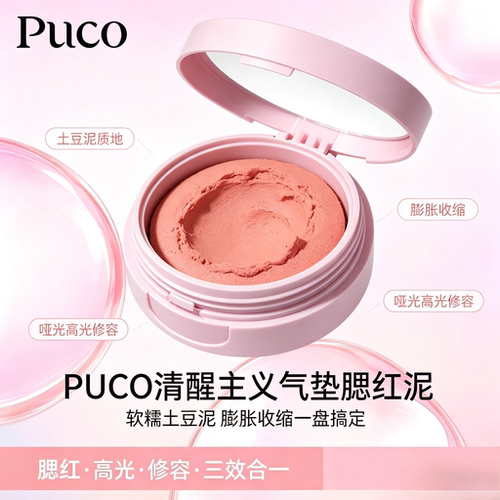 PUCO哑光气垫腮红土豆泥不晕染