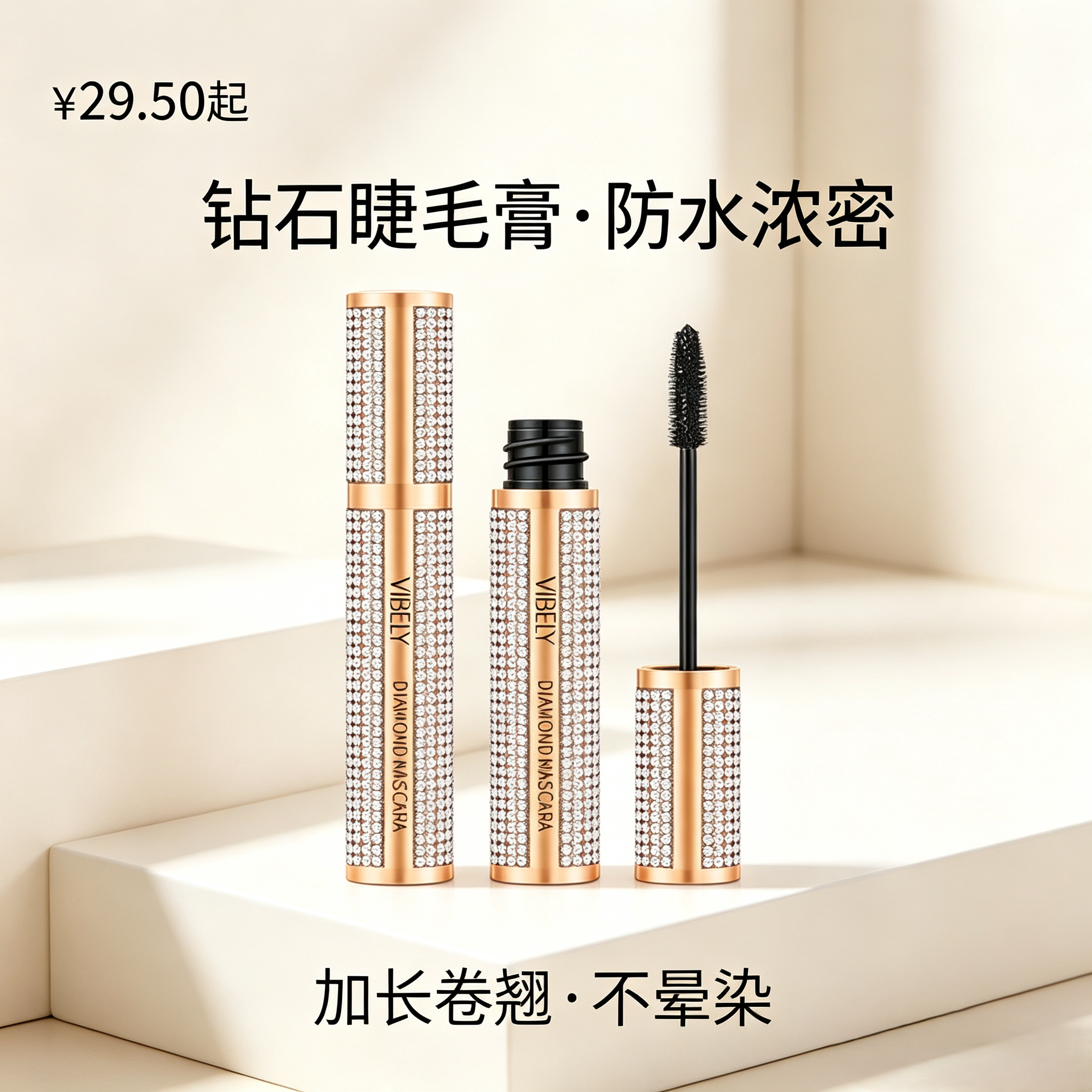 钻石碎钻睫毛膏防水加长浓密