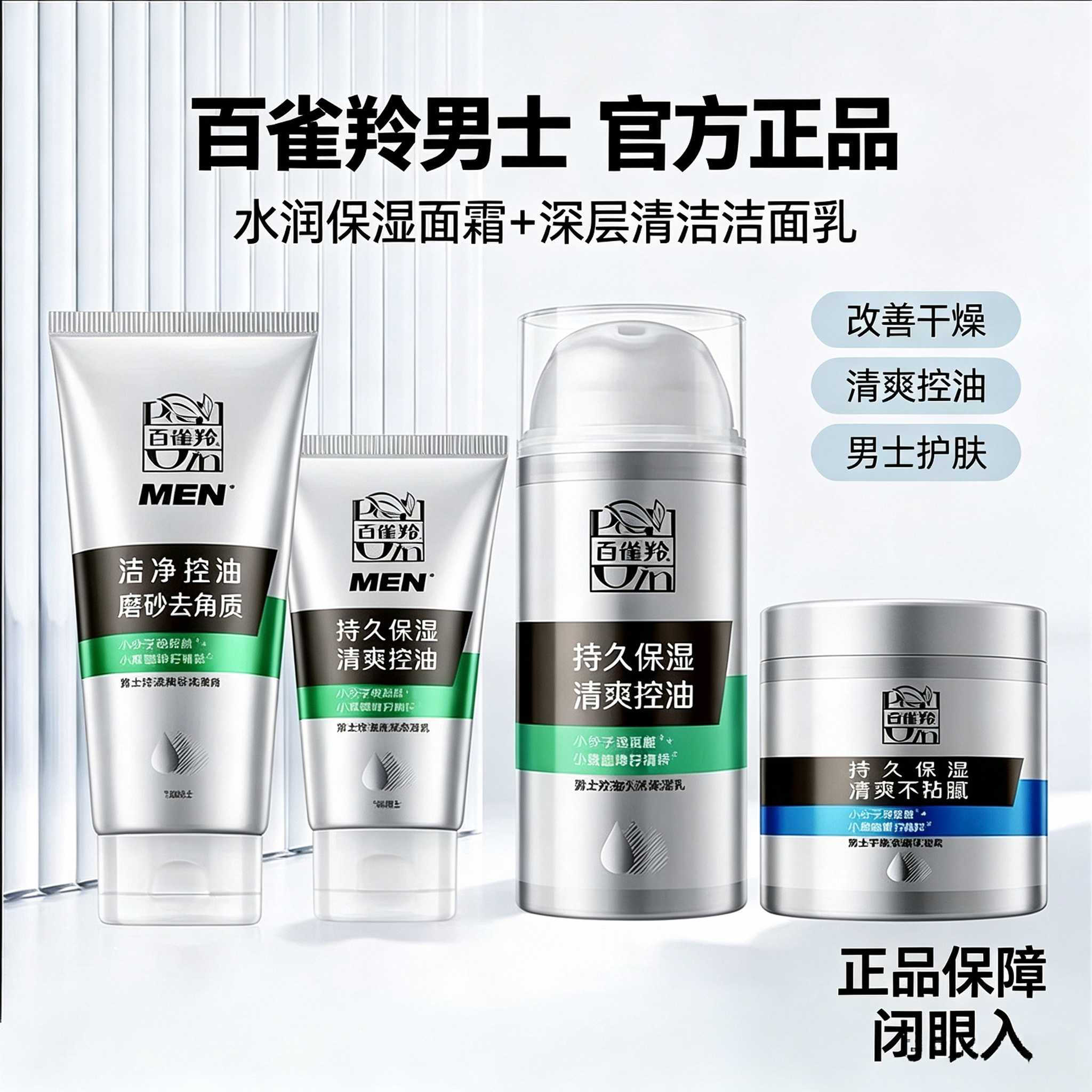 百雀羚男士深洁水润保湿套装