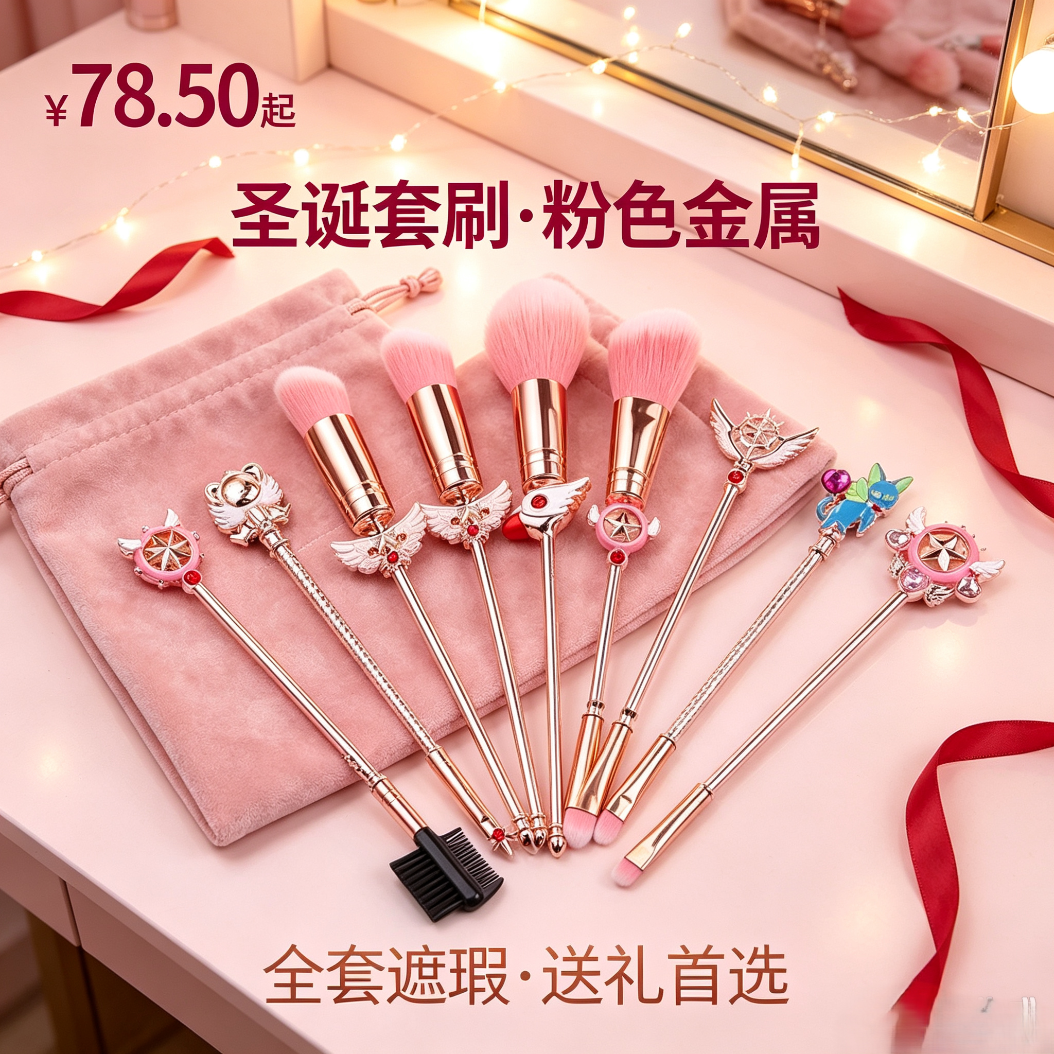 圣诞风粉色金属化妆刷套装