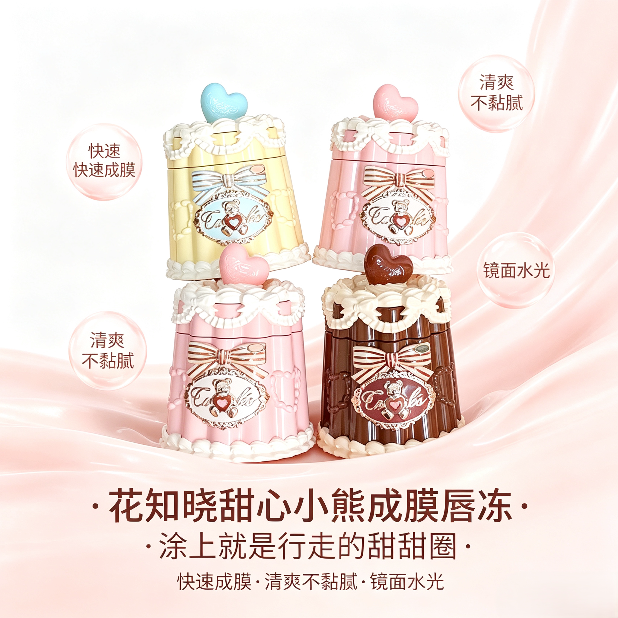 花知晓甜心小熊镜面不染唇唇冻