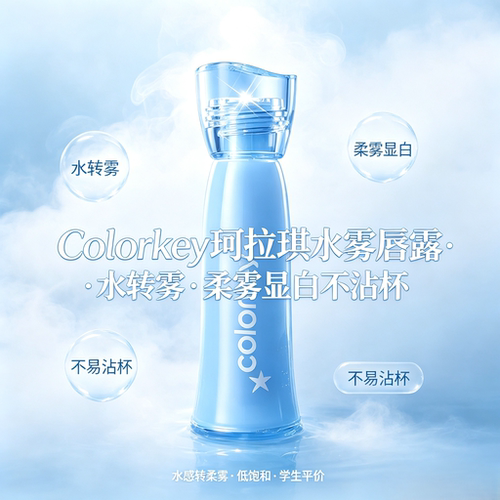 colorkey珂拉琪水雾唇露显白