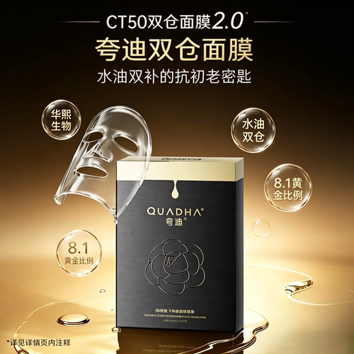 夸迪双仓水油轻龄面膜抗皱保湿
