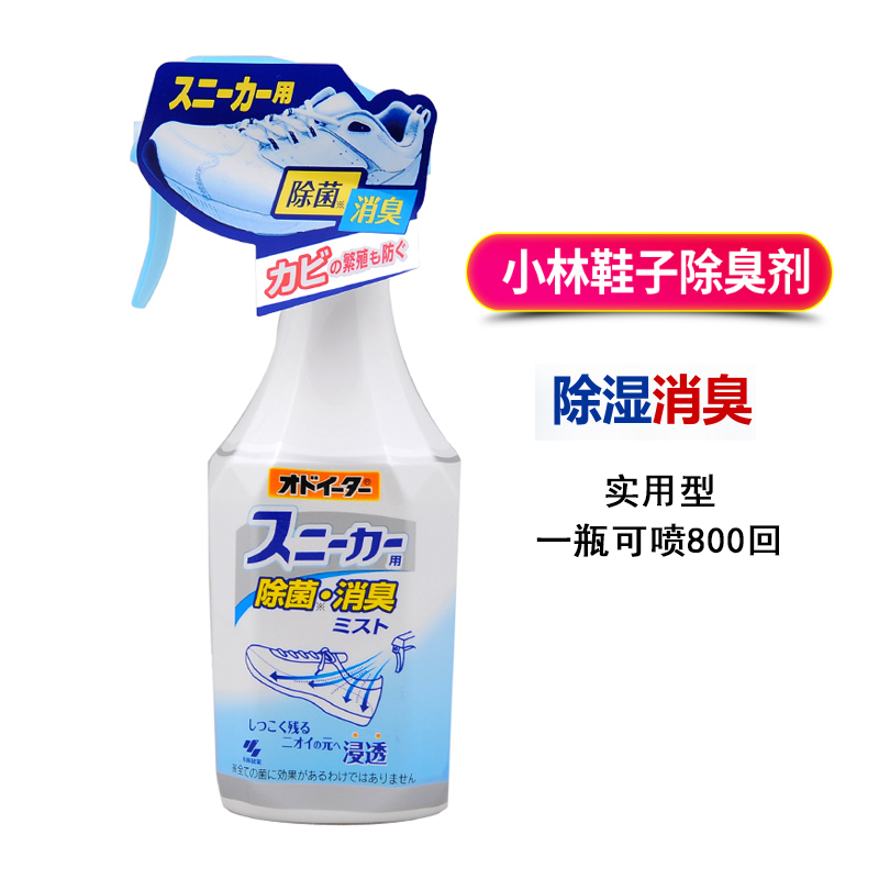 日本小林制药鞋子去味除臭剂喷雾球鞋运动鞋用鞋柜去臭鞋消臭喷雾