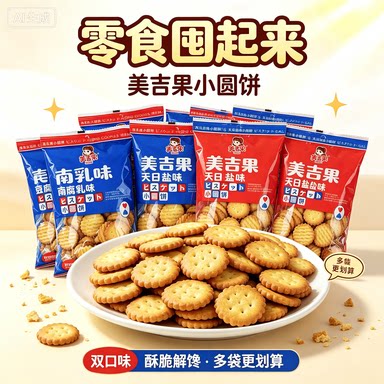 【爆款口味】美吉果酥脆日式饼干100g天日盐味南乳味小圆饼多口味