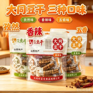 山西大同三味五香豆干260克真空独立小包装豆腐干休闲豆制品零食