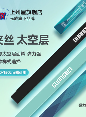 光威弹力竿袋加厚夹丝鱼竿袋护竿套保护套太空层面料垂钓小配件