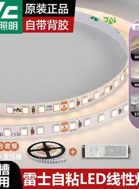 雷士照明led灯带低压24V自粘无频闪线性灯带线形灯嵌入式灯带灯条