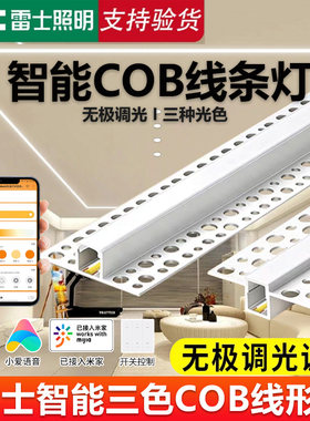 雷士智能三色COB线型灯无极调光