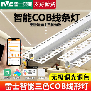 雷士智能三色COB线型灯嵌入式线形灯无极调光双眼皮吊顶线条灯带