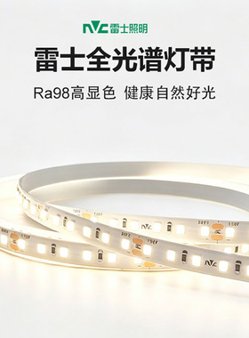 雷士照明led灯带98显全光谱高亮低压24V自粘无频闪灯条线型材灯带