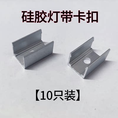 硅胶灯带固定扣铝合金卡扣