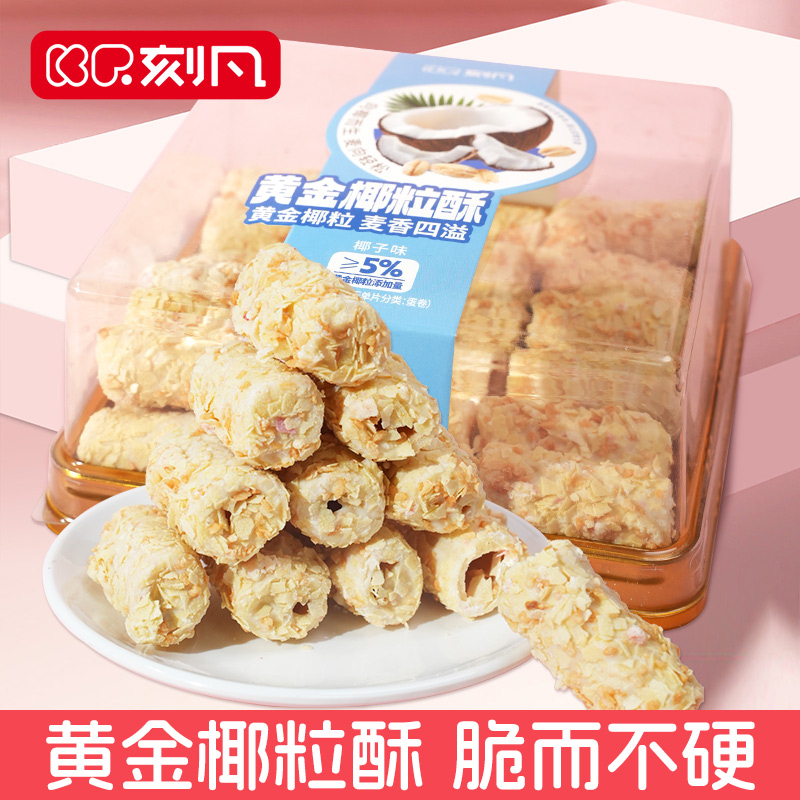 刻凡黄金椰粒酥椰子味蛋卷解馋雪顶酥卷饼干办公室零食小吃草莓酥
