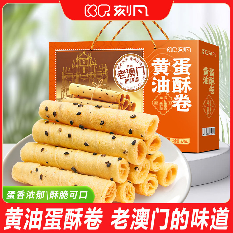 刻凡黄油蛋酥卷礼盒老澳门的味道黑芝麻鸡蛋卷年货糕点零食伴手礼
