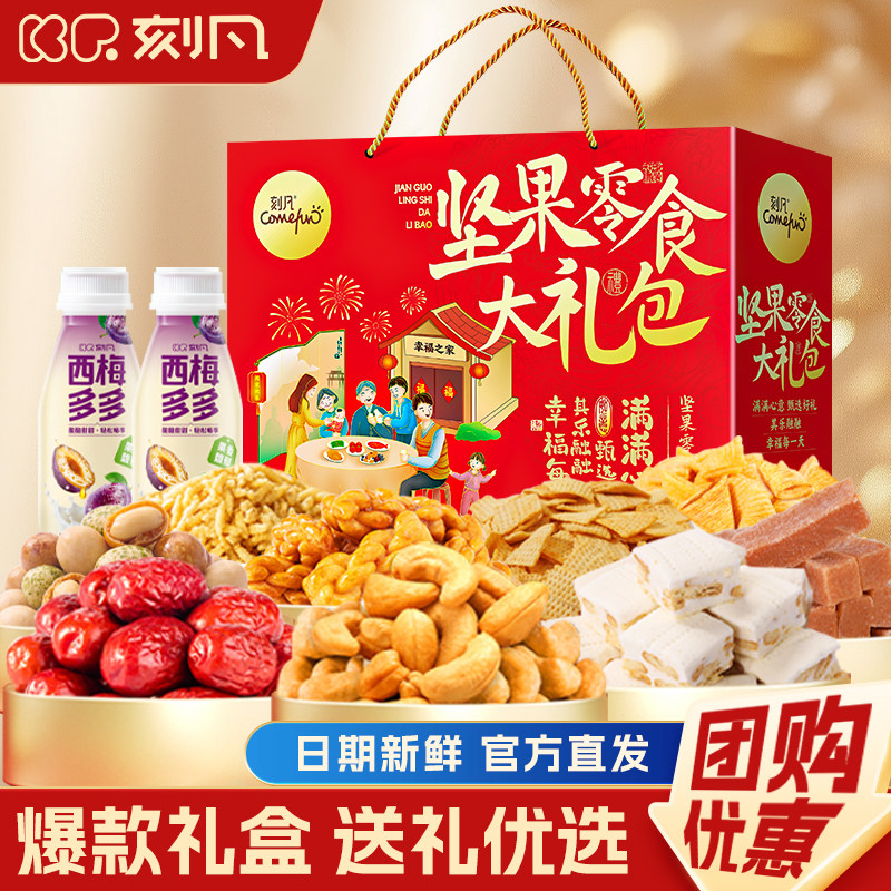 刻凡坚果零食大礼包年货礼盒走亲戚送礼,零食/坚果/特产,坚果礼盒,淘宝优惠券,粉丝福利购,淘宝优惠卷