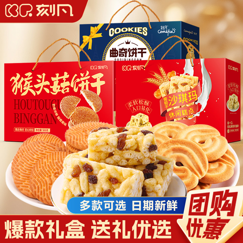 【团购】刻凡糕点礼盒沙琪玛猴头菇曲奇饼干糖果零食送长辈大礼包,零食/坚果/特产,沙琪玛,淘宝优惠券,粉丝福利购,淘宝优惠卷