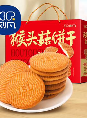刻凡猴头菇饼干1kg曲奇礼盒老式零食小吃早餐特产年货长辈送礼品