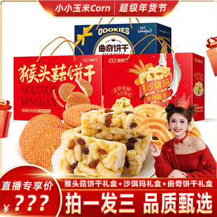 【超级年货节】刻凡猴头菇曲奇饼干沙琪玛糕点礼盒零食送长辈年货