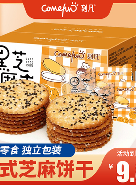 刻凡黑芝麻王饼干510g童年休闲传统甜味点心解馋追剧零食礼包整箱
