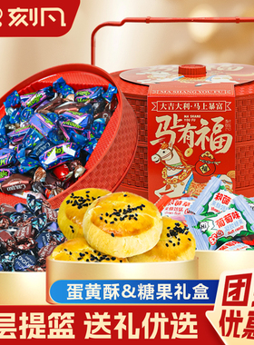 刻凡马上有福双层提篮蛋黄酥糖果礼盒装糕点零食伴手礼年货团购