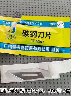 10A碳钢刀片可用3号刀柄珠宝首饰开胶模修边雕刻工具器裁切贴膜刀