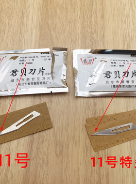 君贝手术刀片工业用君贝刀片
