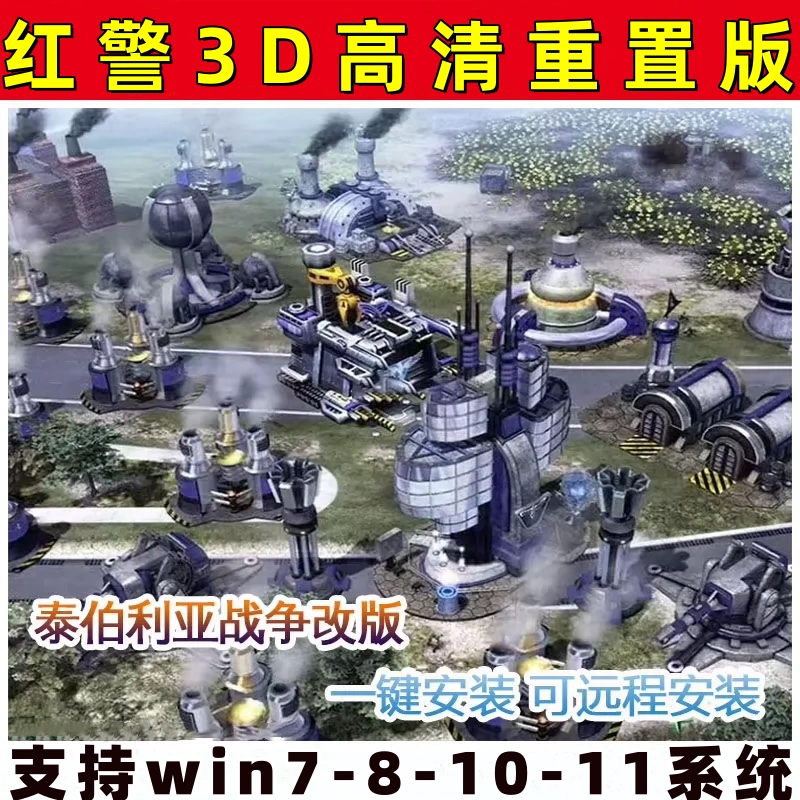 泰伯利亚战争原版凯恩之怒红警MOD高清3D重制怀旧经典PC电脑版