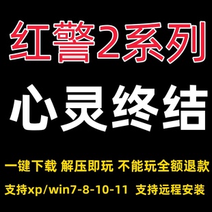 1共200多个版 本有修改器任务包 全系列3 红警心灵终结3.3.6版