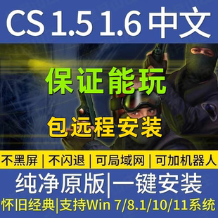 反恐精英CS1.5CS1.6中文版 PC电脑单机射击类游戏有机器人可局域网