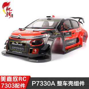 整车壳组件 P7330A 美嘉欣MJXRC 7303拉力车原厂配件