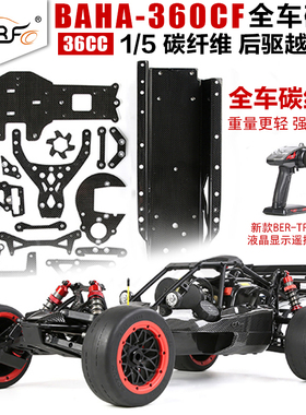 若凡1/5汽油 36cc碳纤维遥控车ROFUN BAHA 360CF后驱越野燃油车5B