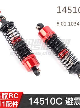 美嘉欣MJXRC 14211  1/14通用配件 14510C 避震器